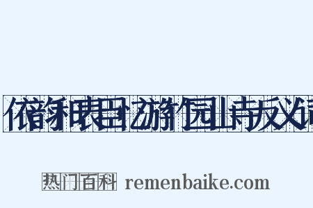 依韵和表臣忆游竹园山寺反义词是什么意思的图片